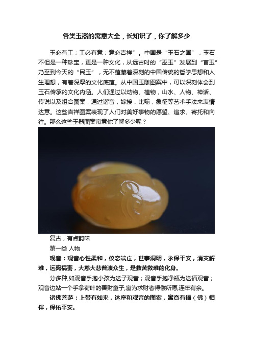 各类玉器的寓意大全，长知识了，你了解多少