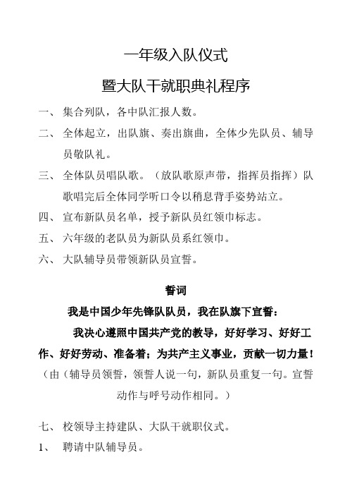 一年级入队仪式暨大队干就职典礼程序及发言稿