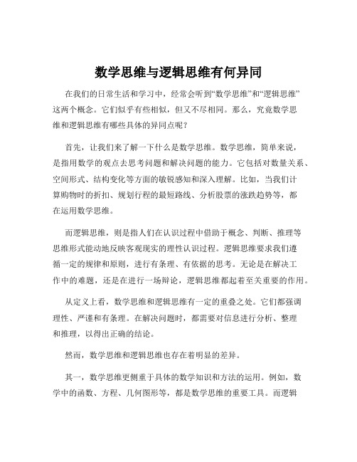 数学思维与逻辑思维有何异同