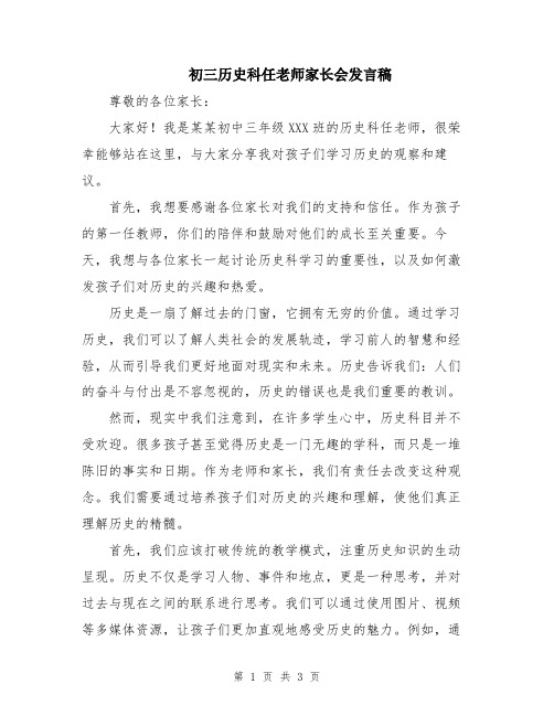 初三历史科任老师家长会发言稿