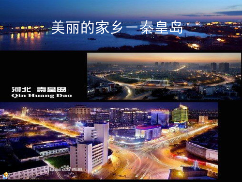 美丽的家乡-秦皇岛.ppt