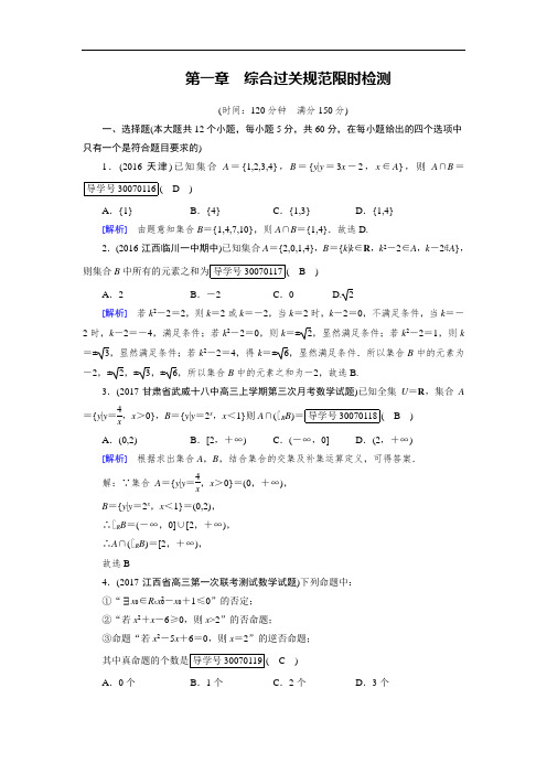 2018高考数学文理一轮复习检测:综合过关规范限时检测 第一章 集合与常用逻辑用语 含解析 精品