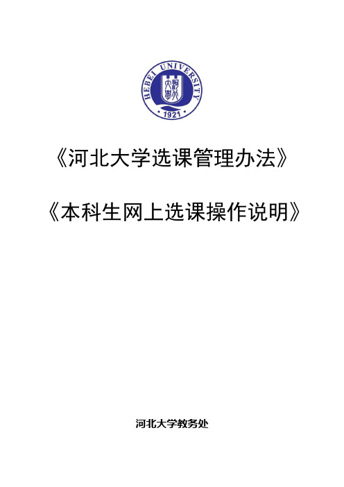 河北大学选课管理办法