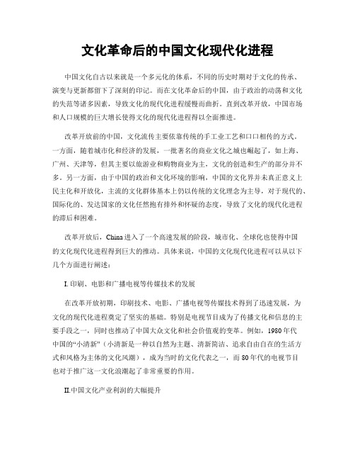 文化革命后的中国文化现代化进程