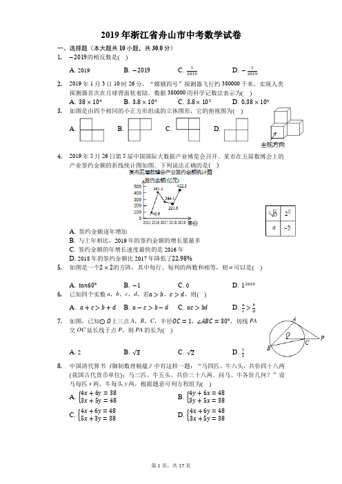 2019年浙江省舟山市中考数学试卷-解析版