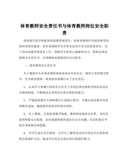 体育教师安全责任书与体育教师岗位安全职责