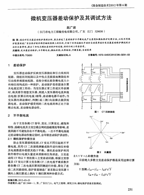 微机变压器差动保护及其调试方法