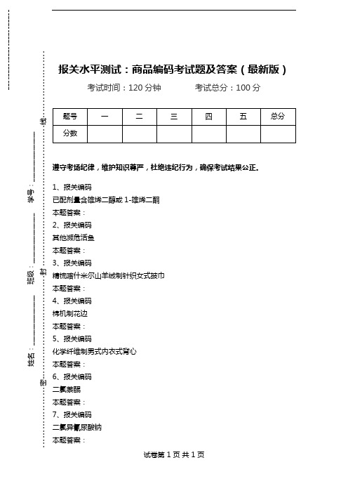 报关水平测试：商品编码考试题及答案(最新版).doc