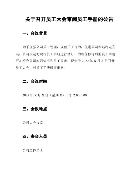 关于召开员工大会审阅员工手册的公告