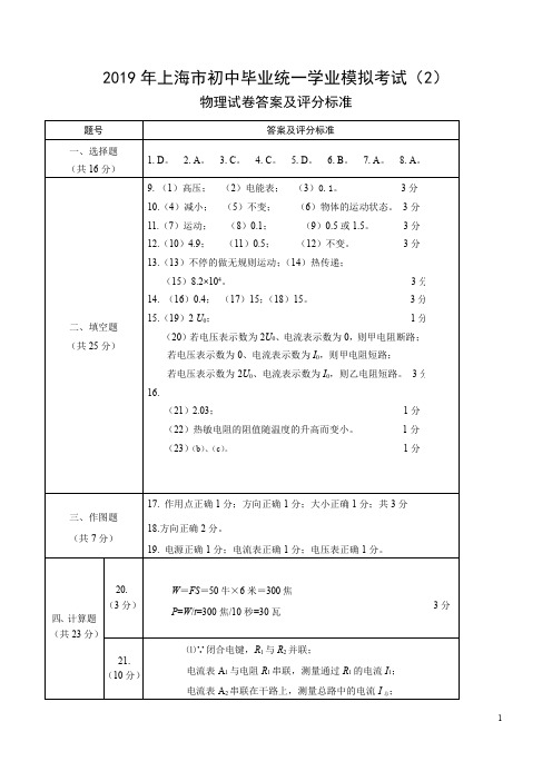 专题02 2019年上海市中考物理全真模拟试卷(二)(答案、评分标准)