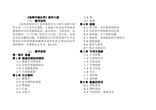 《高等环境化学》教学大纲