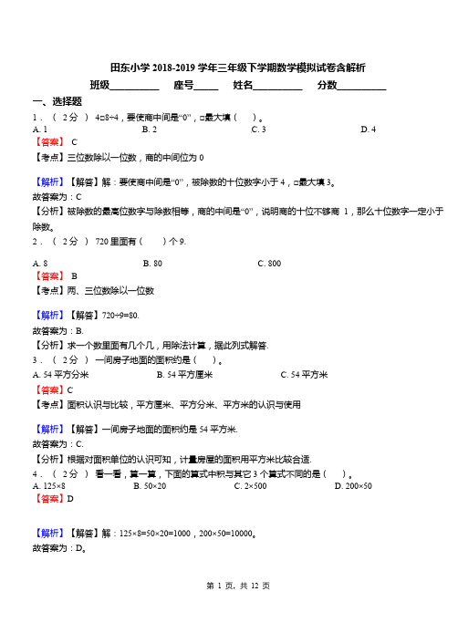 田东小学2018-2019学年三年级下学期数学模拟试卷含解析