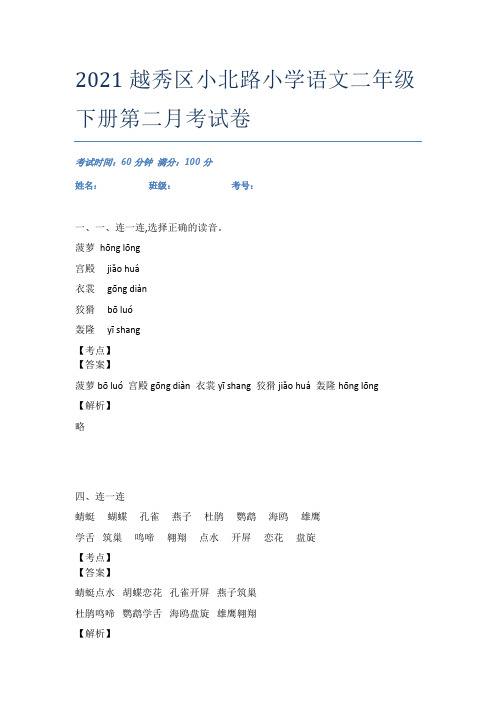 2021越秀区小北路小学语文二年级下册第二月考试卷