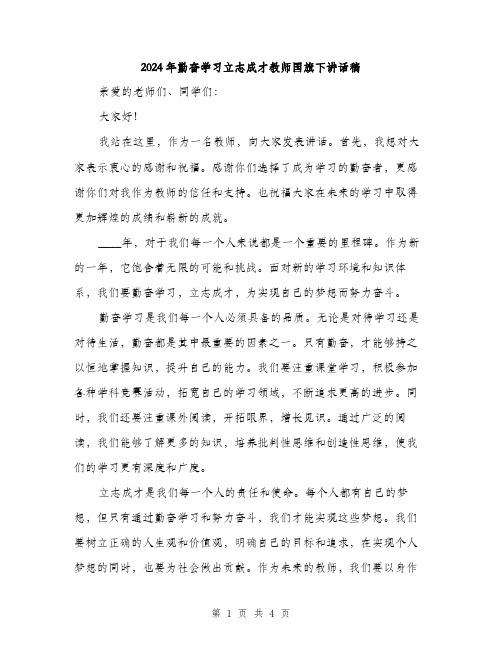 2024年勤奋学习立志成才教师国旗下讲话稿(2篇)