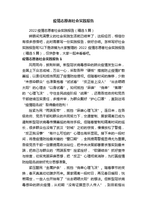 疫情志愿者社会实践报告