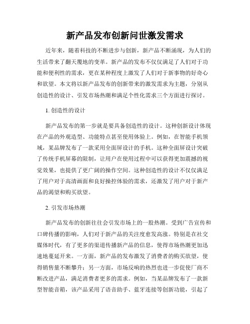 新产品发布创新问世激发需求