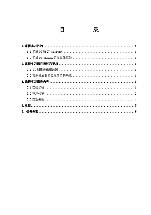 QT制作简易音乐播放器报告