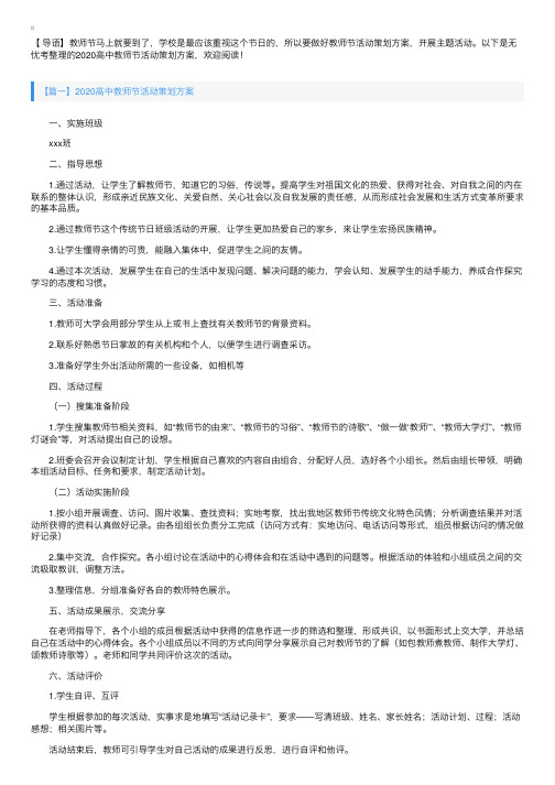 2020高中教师节活动策划方案