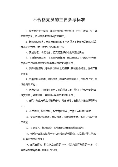 不合格党员的主要参考标准