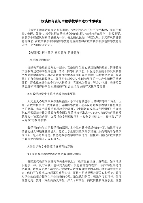 浅谈如何在初中数学教学中进行情感教育