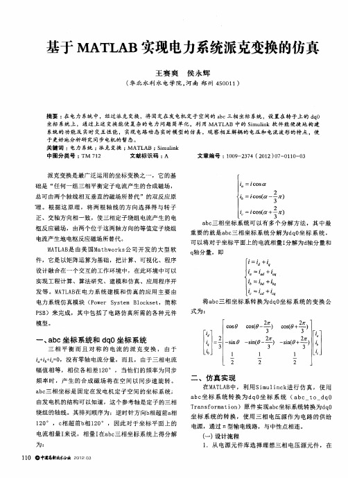 基于MATLAB实现电力系统派克变换的仿真