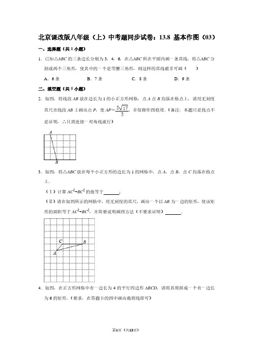 北京课改版八年级(上) 中考题同步试卷：13.8 基本作图(03)