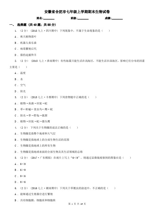 安徽省合肥市七年级上学期期末生物试卷