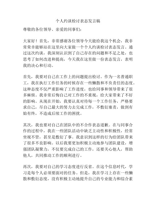 个人约谈检讨表态发言稿