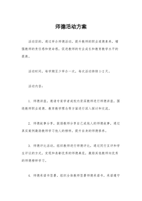 师德活动方案