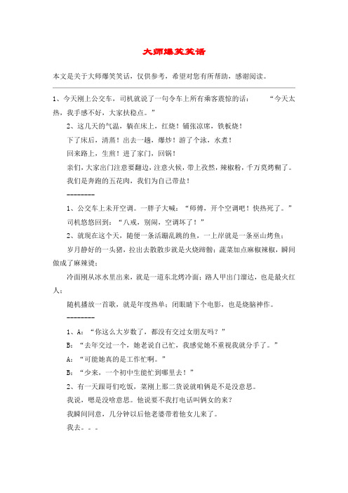 大师爆笑笑话