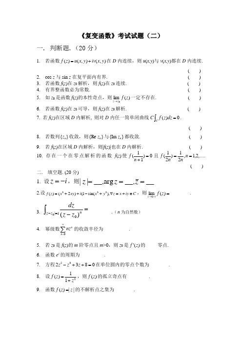 (完整版)《复变函数》考试试题与答案(二)