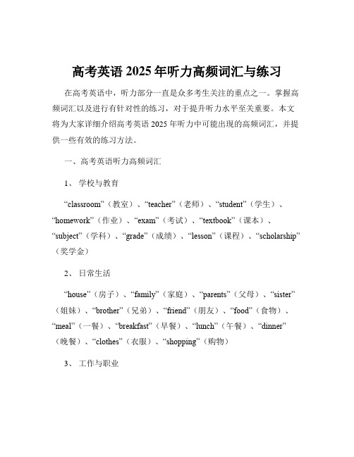 高考英语2025年听力高频词汇与练习