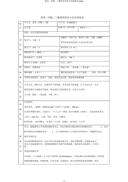 邻苯二甲酸二丁酯理化性质及危险特性msds