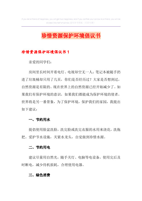 珍惜资源保护环境倡议书