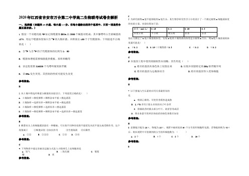 2020年江西省吉安市万合第二中学高二生物联考试卷含解析