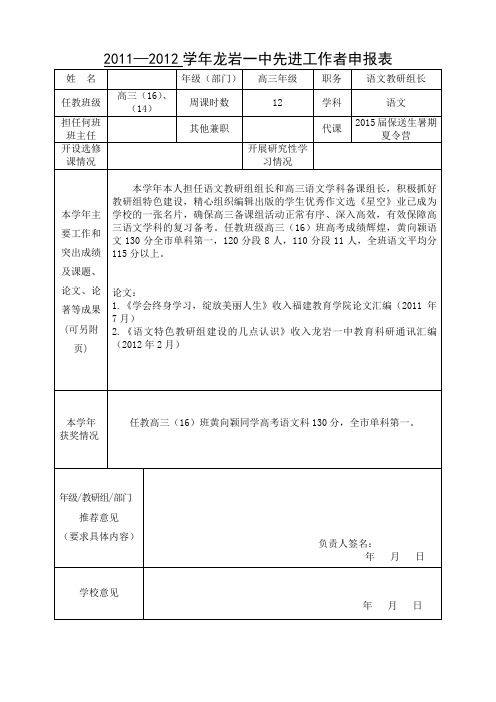 2011—2012学年龙岩一中先进工作者申报表 .doc