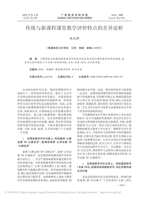 传统与新课程课堂教学评价特点的差异论析