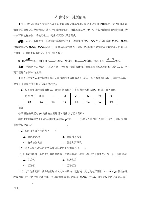 鲁科版高中化学必修1硫的转化 例题解析