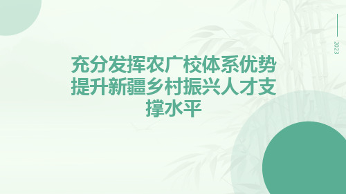 充分发挥农广校体系优势提升新疆乡村振兴人才支撑水平