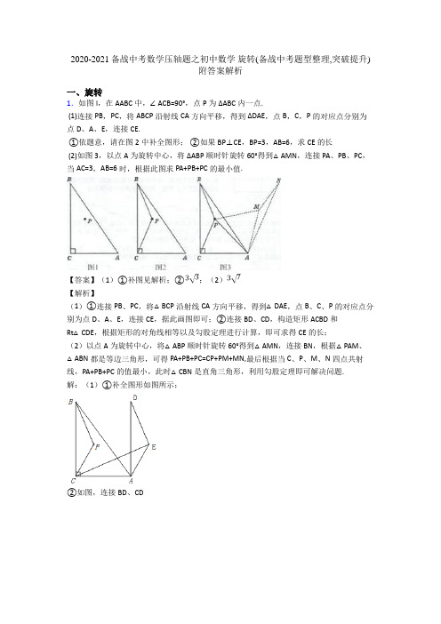 2020-2021备战中考数学压轴题之初中数学 旋转(备战中考题型整理,突破提升)附答案解析