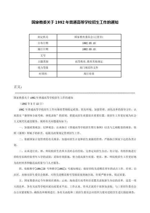 国家教委关于1992年普通高等学校招生工作的通知-