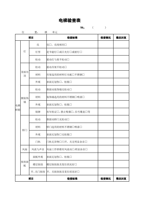 电梯验查表