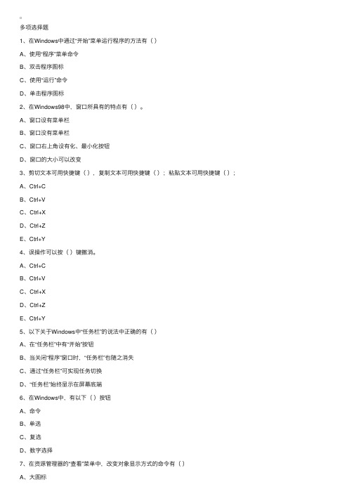 2015年职称计算机考试WindowsXP精选模拟多项选择题