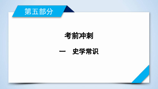 高三_历史_第5部分 1【衡水中学2020第二轮考前复习】