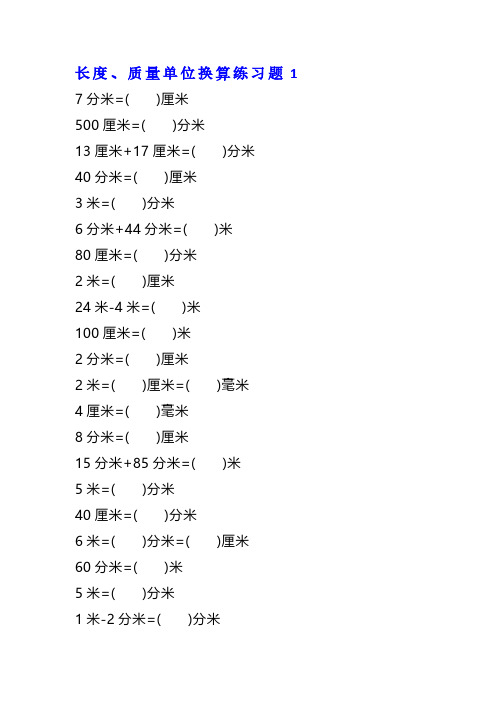 二年级数学单位换算专项练习题(4套)