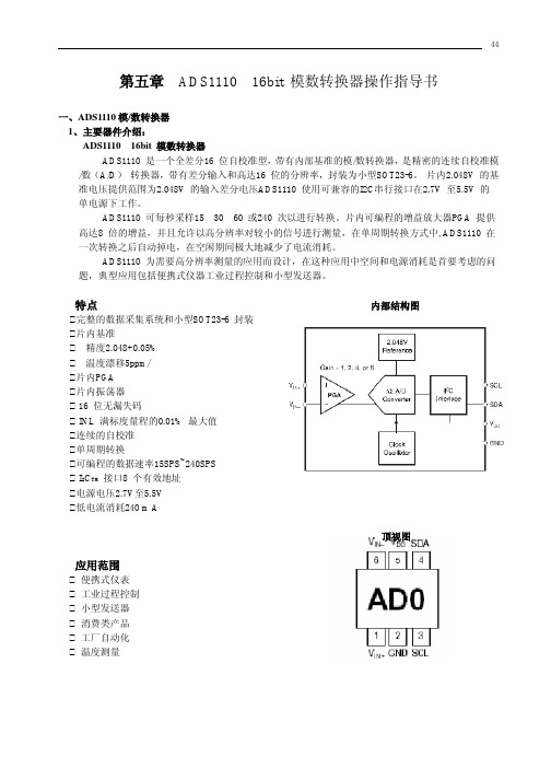 第五章 ADS1110操作指导书