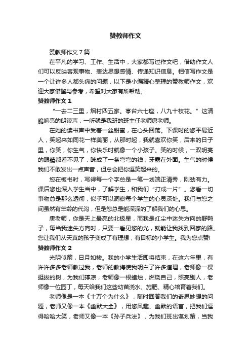 赞教师作文7篇