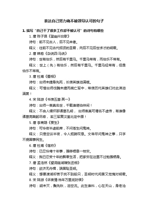 表达自己努力确不被领导认可的句子