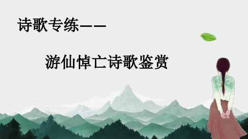 2025届高考语文复习：游仙,悼亡诗歌鉴赏+课件