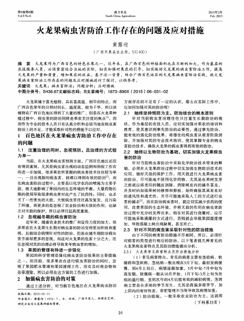 火龙果病虫害防治工作存在的问题及应对措施